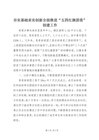 夯实基础求实创新全面推进“五四红旗团委”创建工作 (2).docx