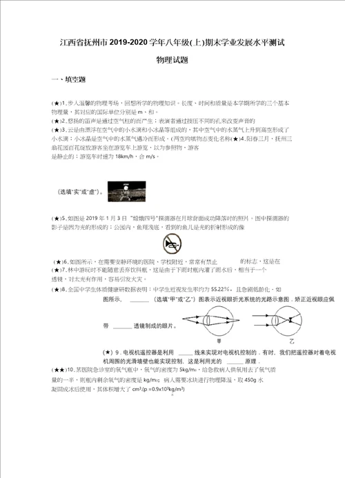 江西省抚州市20192020学年八年级上期末学业发展水平测试物理试题word无答案