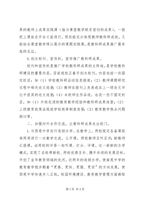 学校教科研成果推广情况汇报 (12).docx