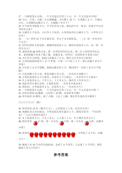 小学一年级数学应用题大全及答案（典优）.docx
