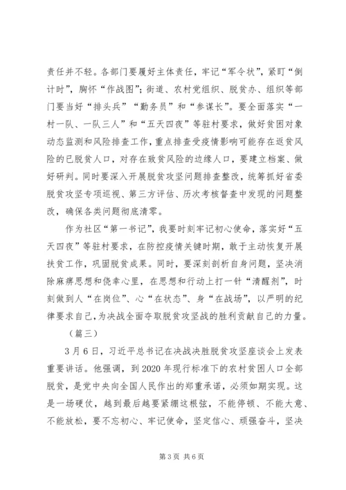 决战决胜脱贫攻坚座谈会重要讲话学习心得（5则）.docx