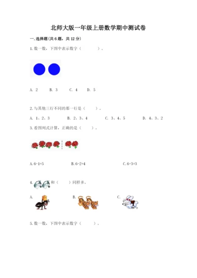 北师大版一年级上册数学期中测试卷附答案【综合题】.docx