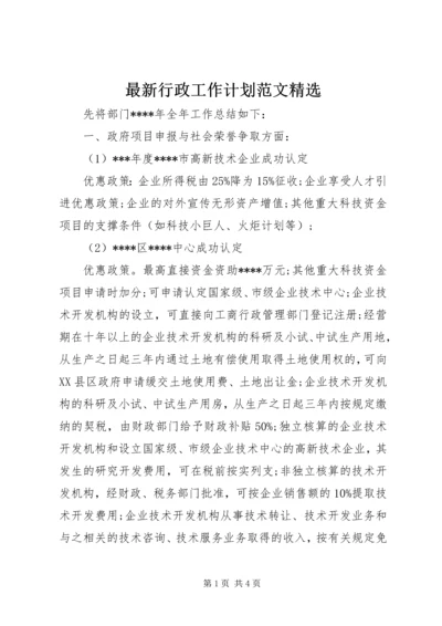 最新行政工作计划范文精选.docx