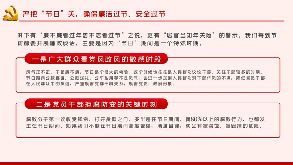 增强三种意识提升六个境界廉洁过节PPT