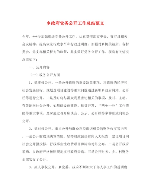 精编之乡政府党务公开工作总结范文.docx