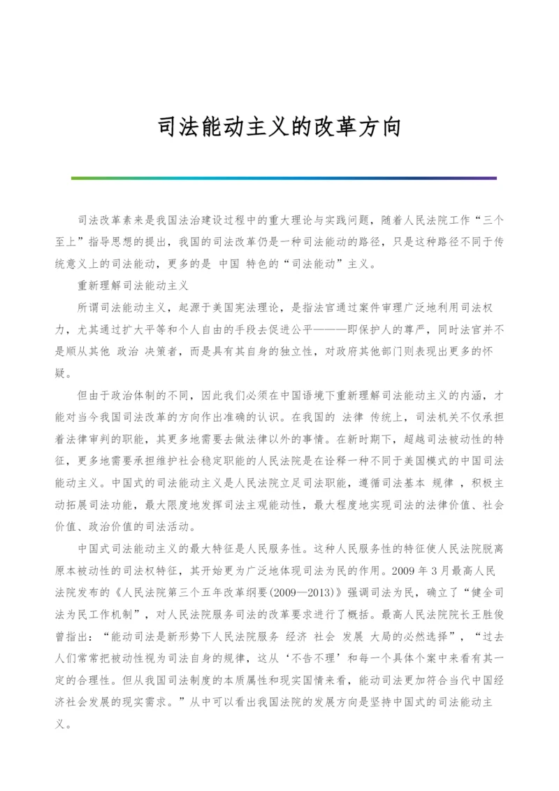 司法能动主义的改革方向.docx
