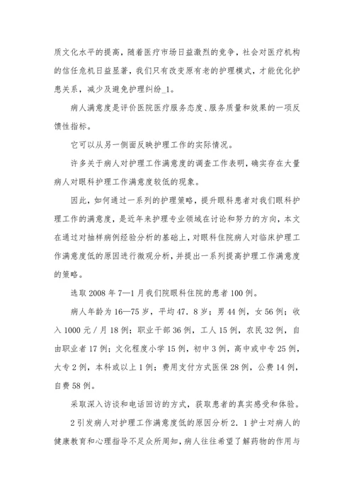 研究提高眼科患者对护理工作满意度的对策