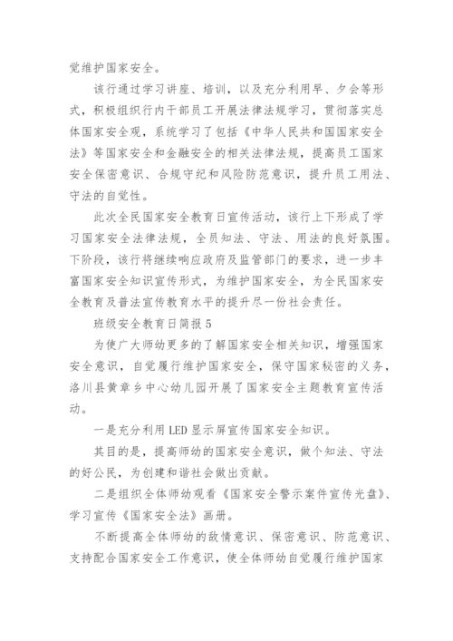 班级安全教育日简报.docx