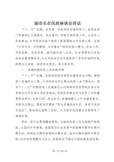 副市长在民政座谈会讲话.docx