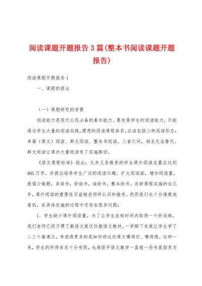 阅读课题开题报告
