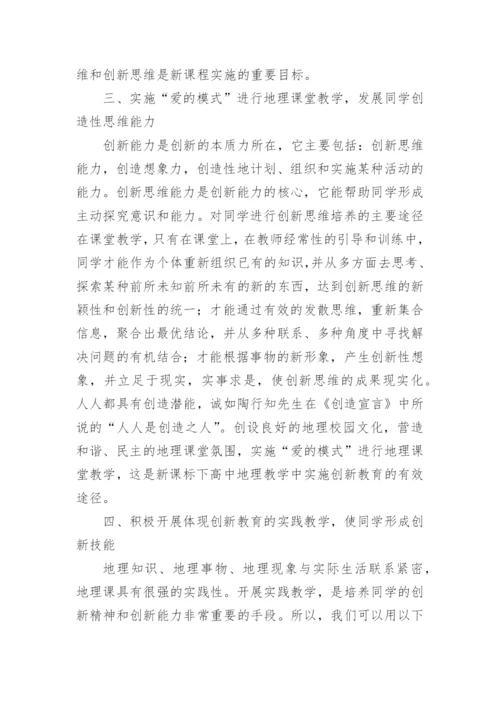 高中地理教学论文参考精编.docx