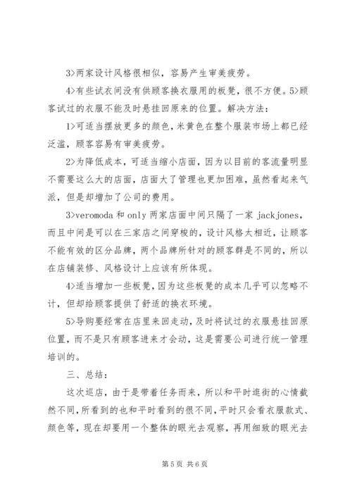 绫致时装巡店报告.docx