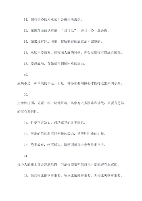 关于困难与恒心的名言名句