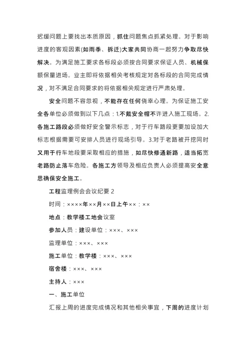 工程监理例会会议纪要