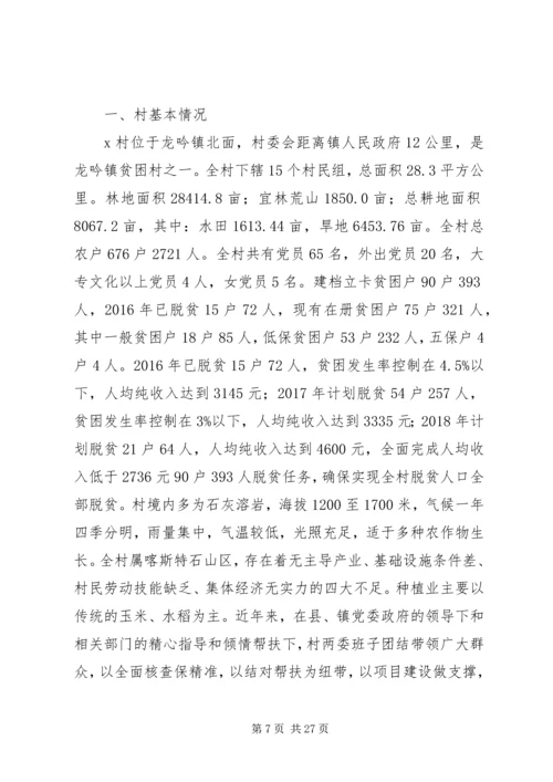 村攻坚脱贫汇报材料5篇.docx