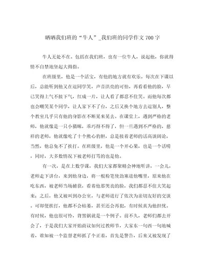 晒晒我们班的“牛人我们班的同学作文700字