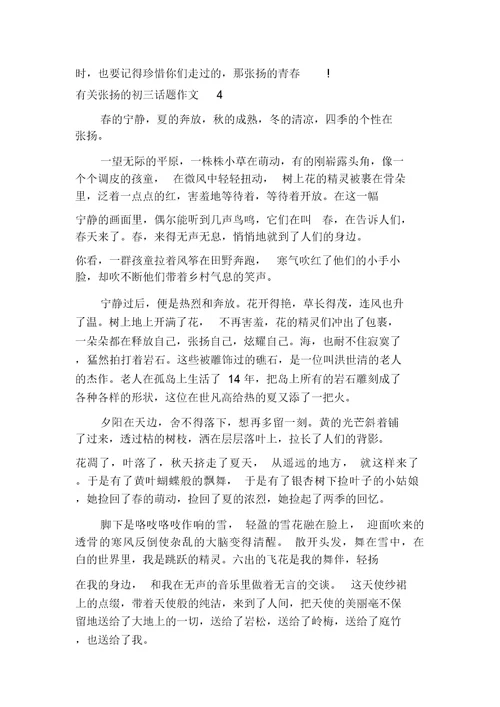 有关张扬的初三话题作文800字多篇