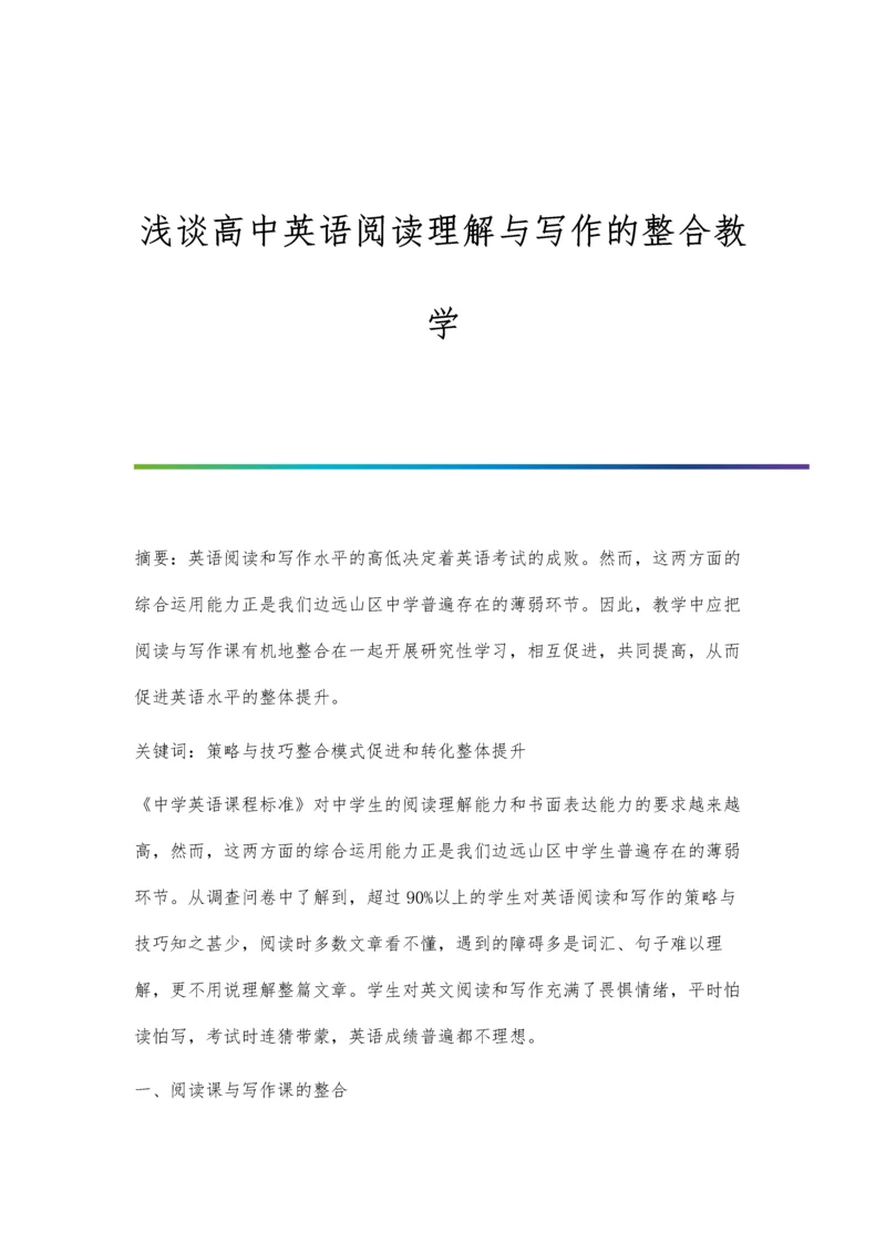 浅谈高中英语阅读理解与写作的整合教学.docx