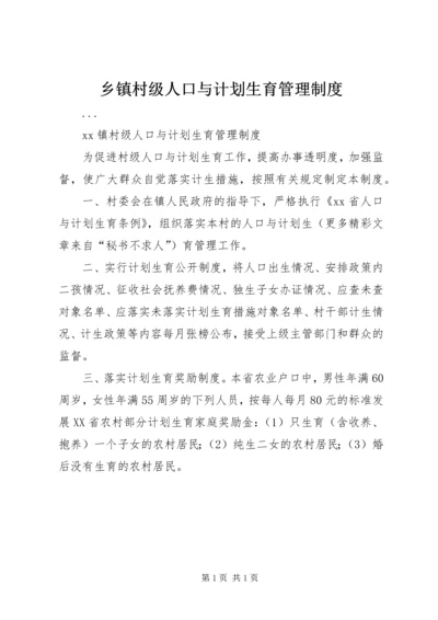 乡镇村级人口与计划生育管理制度.docx