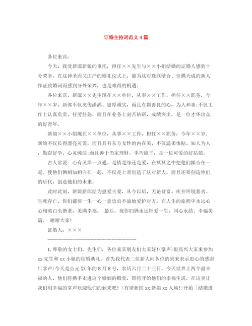 精编之订婚主持词范文4篇.docx