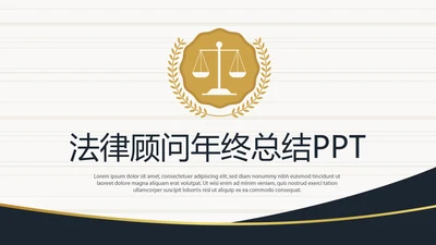 法律顾问年年终总结动态PPT