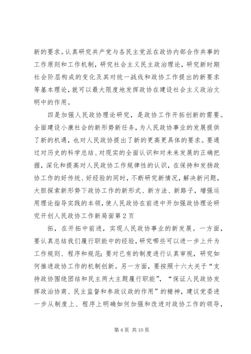 加强政协理论研究开创人民政协工作新局面 (3).docx