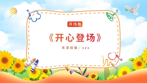 可爱卡通六一儿童节幼儿园六一活动节目单幼儿园六一PPT课件