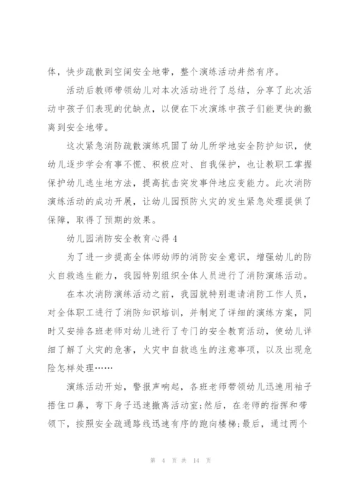 幼儿园消防安全教育心得体会10篇.docx