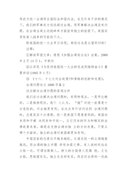 台湾问题论文1000字.docx