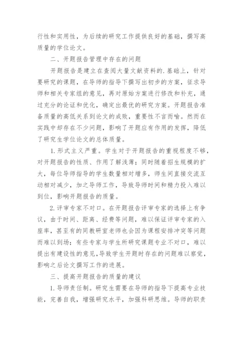 开题报告在学位论文中的重要性.docx