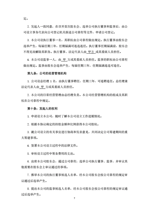 有限公司之发起人协议（律师拟定详细版）