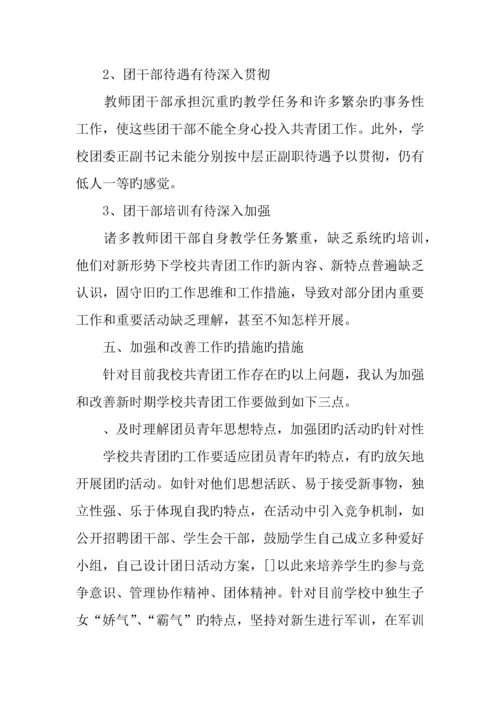 学校共青团工作调研报告.docx