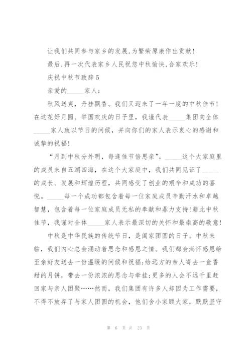 中秋节感恩致辞范文15篇2021.docx