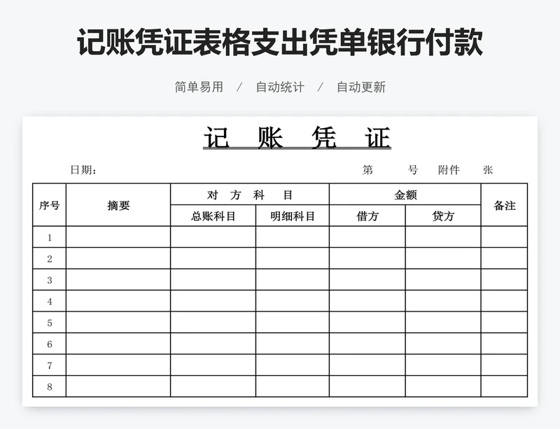 记账凭证表格支出凭单银行付款凭证收款收据模版