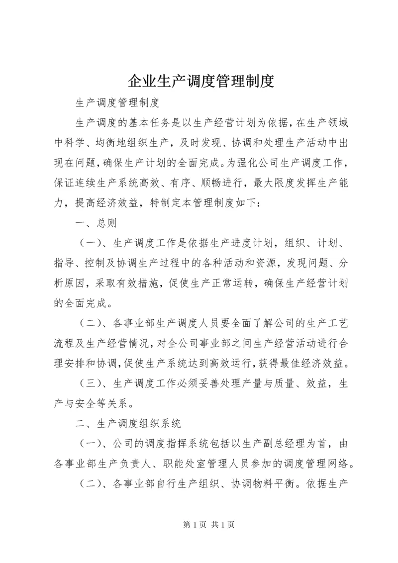 企业生产调度管理制度.docx