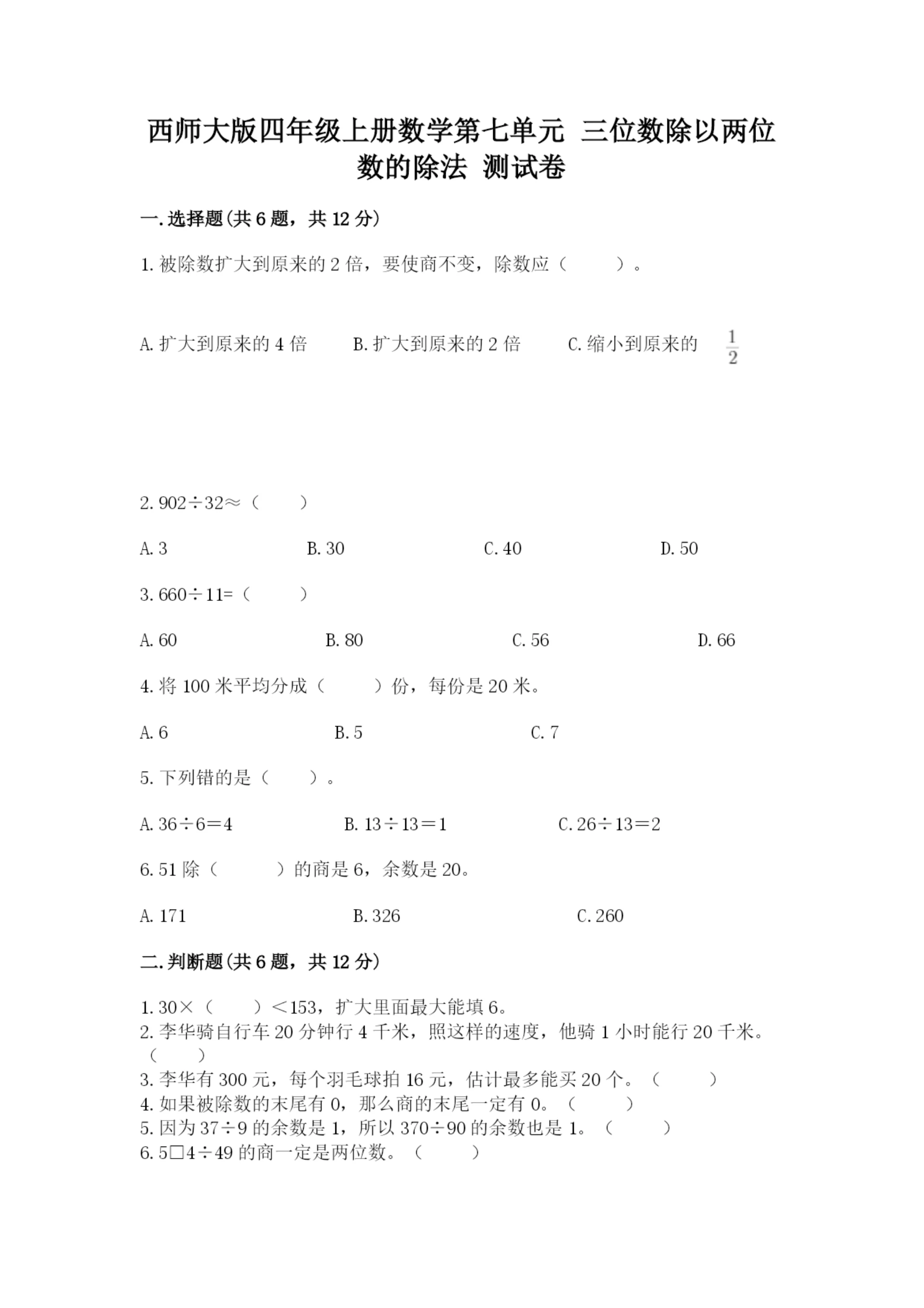 西师大版四年级上册数学第七单元 三位数除以两位数的除法 测试卷含完整答案【夺冠系列】.docx