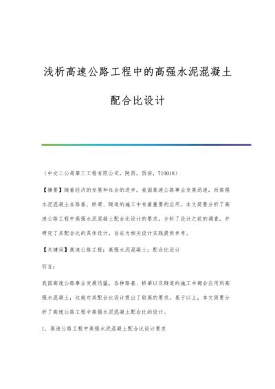 浅析高速公路工程中的高强水泥混凝土配合比设计.docx