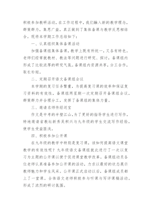 九年级语文备课组总结.docx