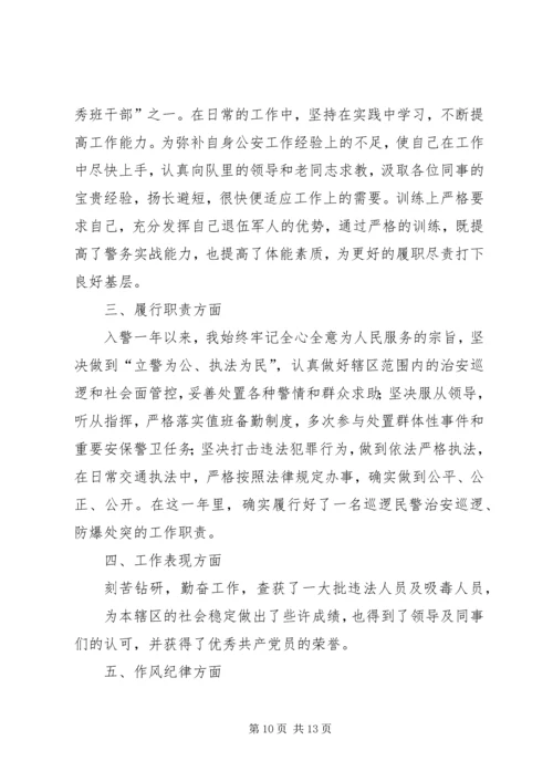 人民警察转正申请精编.docx