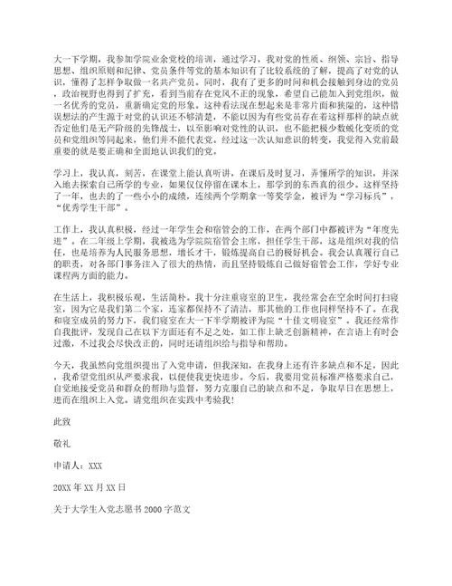 关于大学生入党志愿书2000字范文