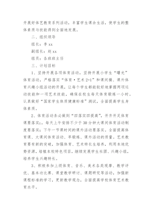 学校体卫艺工作计划_21.docx