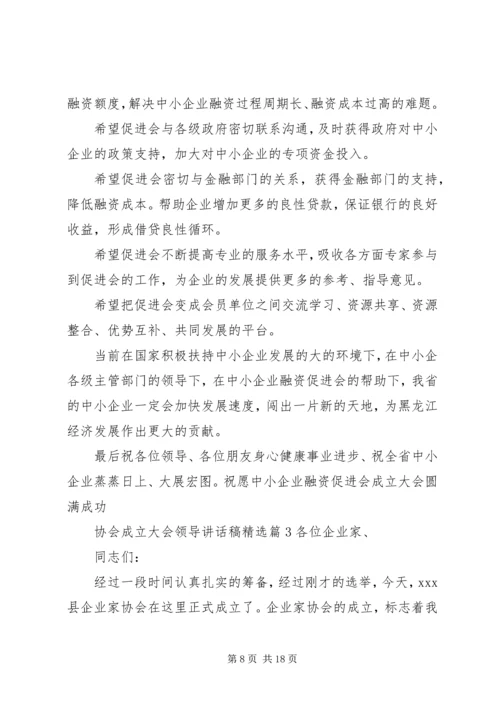 协会成立大会领导讲话稿精选.docx