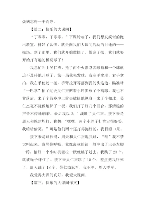 快乐的大课间作文400字.docx