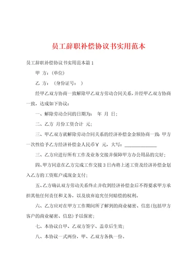 员工辞职补偿协议书实用范本