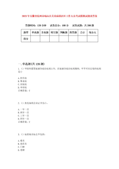 2023年安徽省宿州市砀山县关帝庙镇社区工作人员考试模拟试题及答案