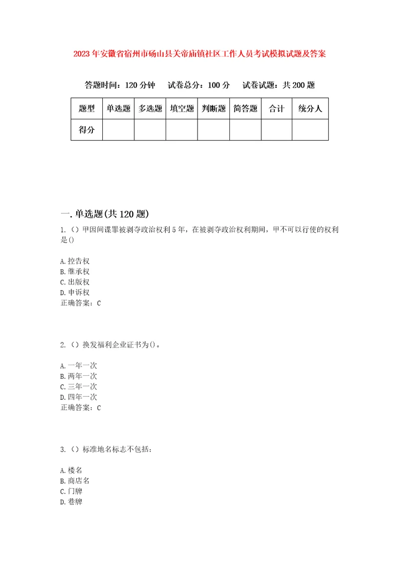 2023年安徽省宿州市砀山县关帝庙镇社区工作人员考试模拟试题及答案