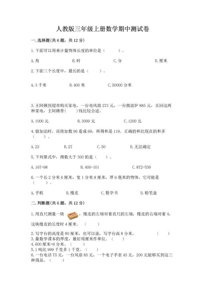 人教版三年级上册数学期中测试卷实验班.docx