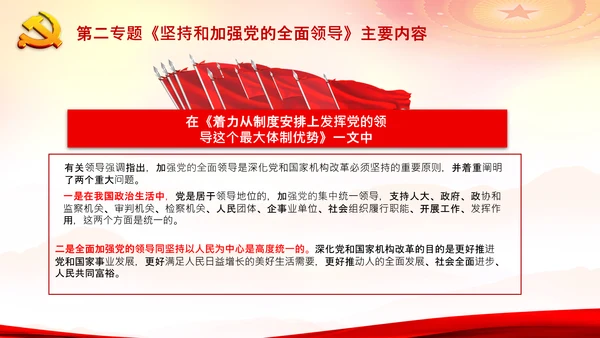学习谈治国理政第二专题坚持和加强党的全面领导PPT