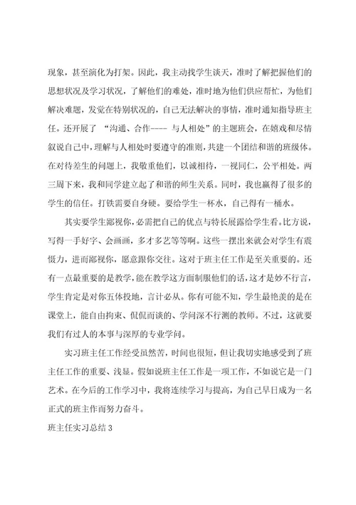 班主任实习总结汇编15篇