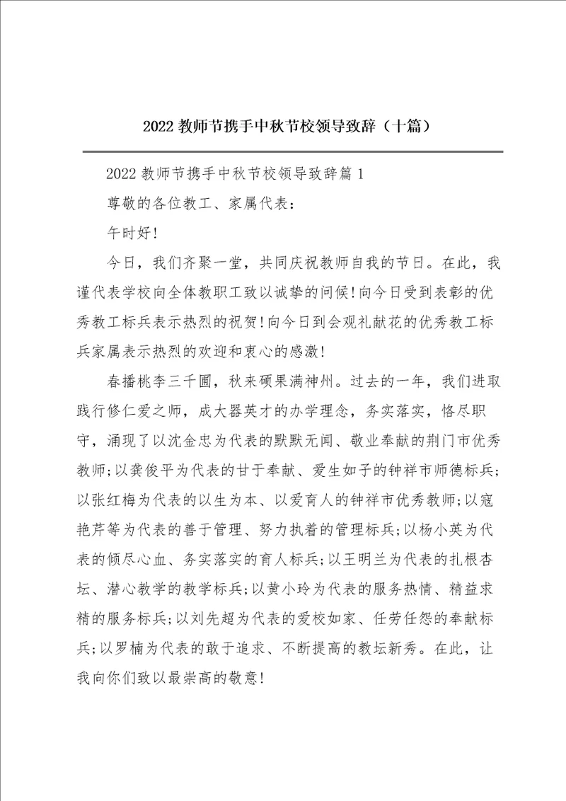 2022教师节携手中秋节校领导致辞十篇